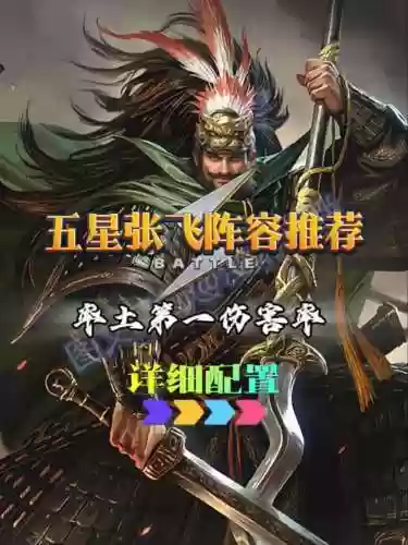 率土之滨阵容搭配推荐张飞插图