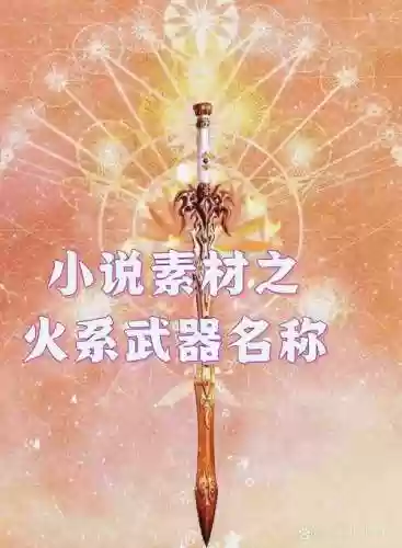 附加火属性攻击的装备插图
