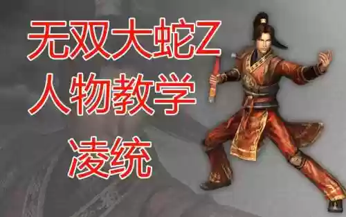 无双大蛇z凌统技能插图