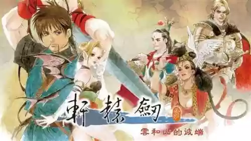 ios版轩辕剑叁攻略插图