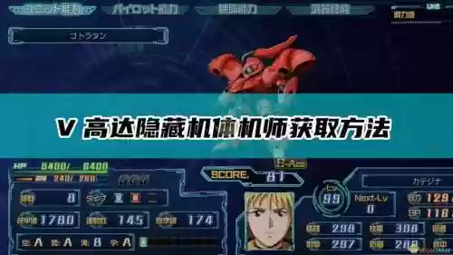 机器人大战v攻略隐藏插图