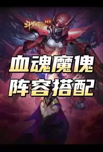 傀儡最强搭配阵容插图