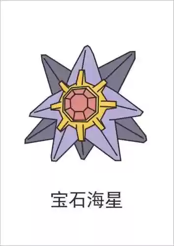 口袋妖怪复刻宝石海星技能插图1