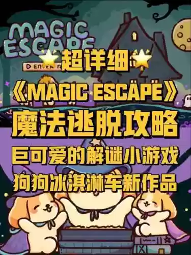 魔法逃脱14攻略视频插图