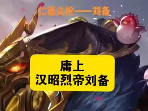 昭烈帝刘备技能_1插图1
