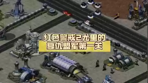 红色警戒2攻略盟军最后一关插图1