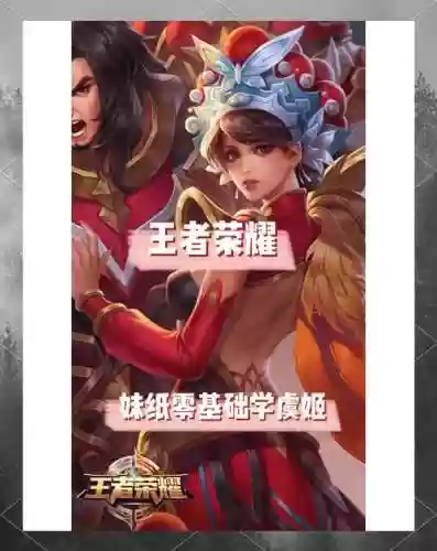 王者虞姬攻略_1插图