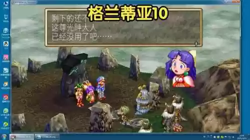 ps版格兰蒂亚攻略插图