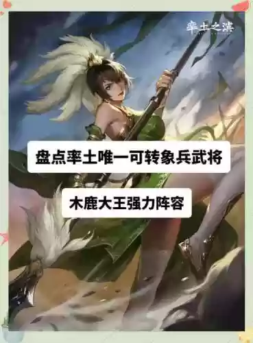 木鹿阵容搭配_1插图