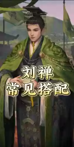 刘禅边路阵容搭配插图