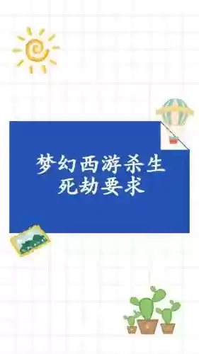 梦幻西游过生死要求_2插图1