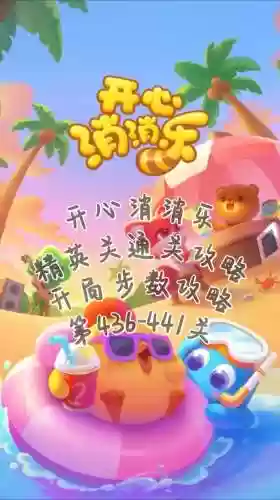 开心消消乐攻略410_1插图