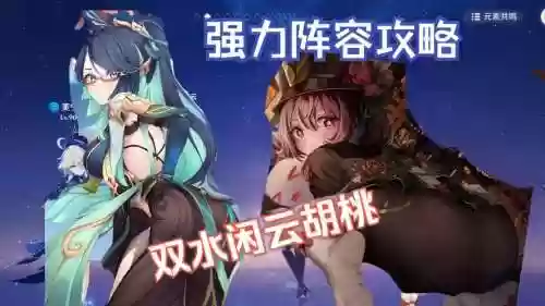 云搭配胡桃阵容_2插图
