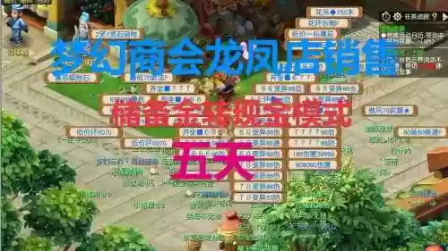 梦幻西游龙凤店储备_1插图