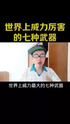 最利害的武器插图
