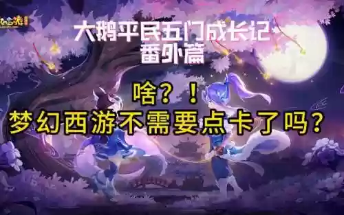 梦幻西游有出番外吗插图