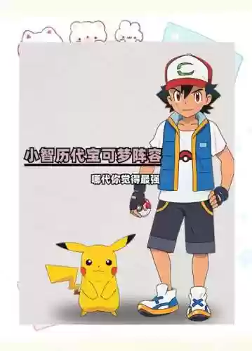 宝可梦小智现有阵容搭配插图