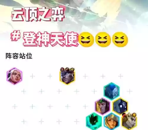 云顶阵容搭配天使插图