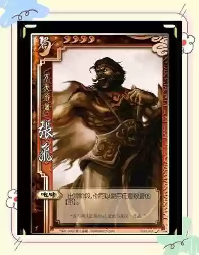 三国杀里张飞技能插图