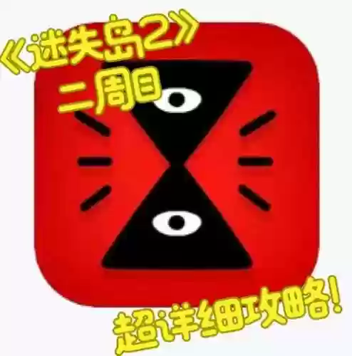 二周目攻略安线插图