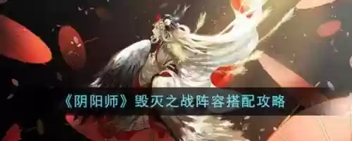 毁灭阵容搭配攻略插图