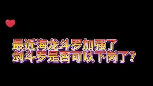 前期海龙阵容搭配插图1