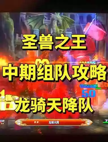 龙王阵容前期怎么搭配阵容插图