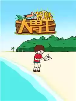 荒岛大胃王攻略17_1插图