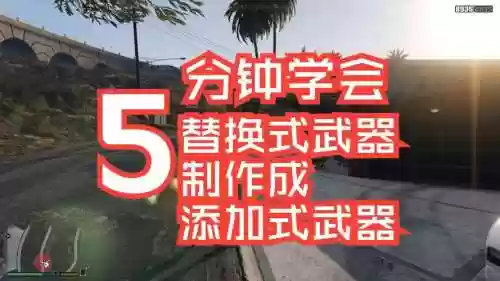 侠盗飞车怎么造武器_1插图