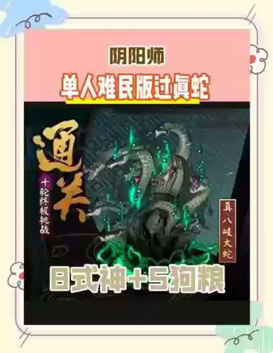 真大蛇2人攻略插图1