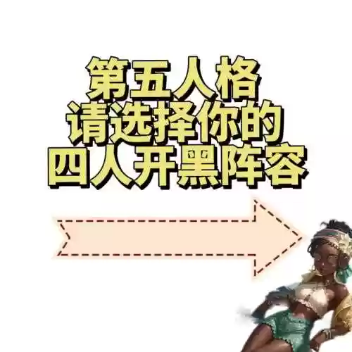 第5人格4胞胎阵容搭配_1插图
