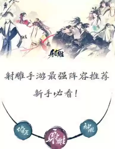 新射雕群侠传阵容搭配_1插图1