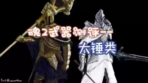 黑暗之魂2重武器视频插图