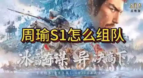 周瑜pk阵容搭配插图