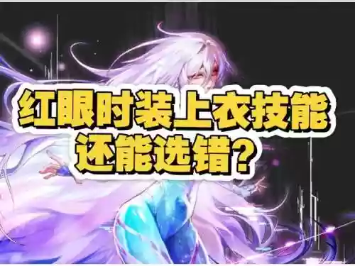 红眼时装上衣选什么技能插图1