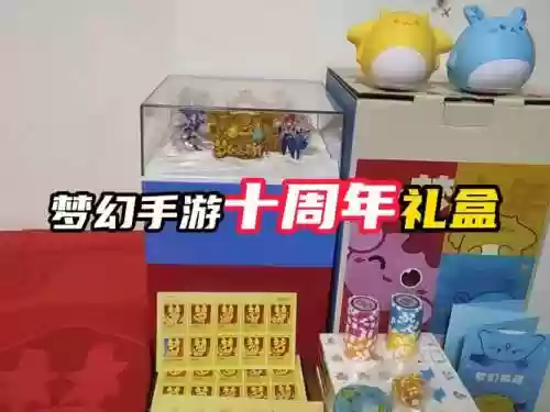 梦幻西游十周年纪念礼盒_2插图