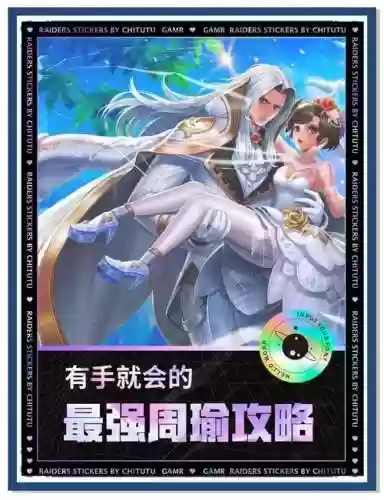 王者荣耀中改版周瑜攻略_1插图