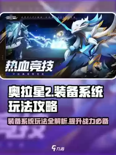 奥拉星在哪弄装备，奥拉星装备属性加什么插图1