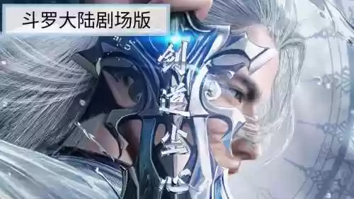 剑斗罗的打架阵容搭配，剑斗罗强吗插图1