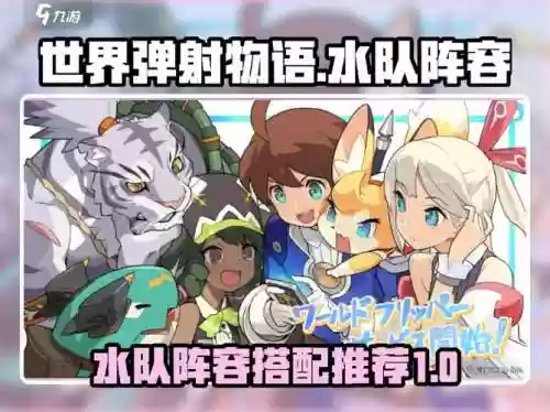 弹射物语水弹阵容搭配，弹射物语刷初始插图