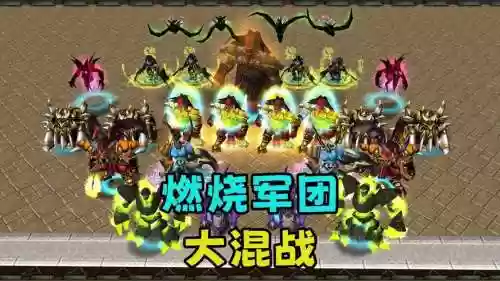 魔兽军团攻略最佳搭配阵容，魔兽军团td插图