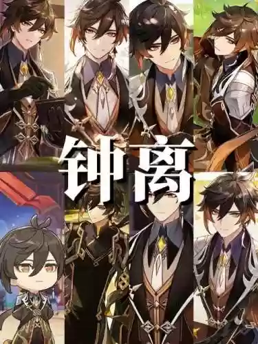 钟离搭配4星阵容，钟离搭配魈