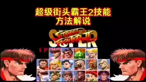 街头霸王2新手攻略，街头霸王2玩法插图