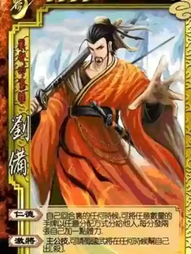 三国杀刘备激将技能，三国杀刘备技能解释插图