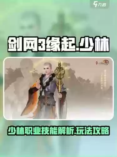 少林剑三技能介绍，剑三少林技能详解插图1