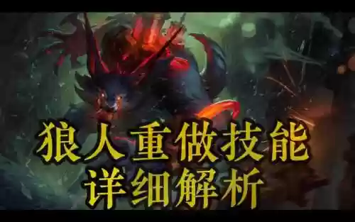 lol新版本狼人技能不懂，英雄联盟狼人是什么伤害插图