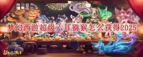 梦幻西游六耳猕猴数据，梦幻西游超级六耳猕猴视频插图1