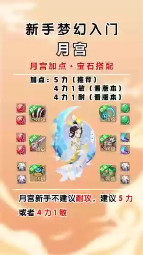 梦幻西游手游月宫敏点，梦幻西游手游月宫人物加点插图1