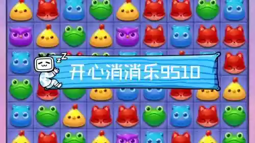 消消乐951关攻略，开心消消乐951关攻略视频插图