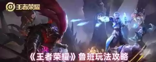 王者鲁班2技能可以打龙，王者荣耀鲁班2技能怎么打的准插图1